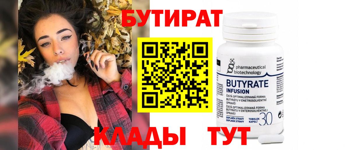БУТИРАТ вода  Вход с VPN  Тихвин 